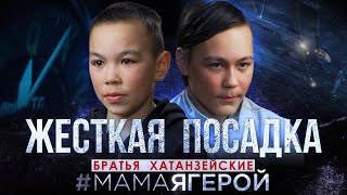 Двое Подростков Эвакуировали Пассажиров В Нао | #Мамаягерой | Жить