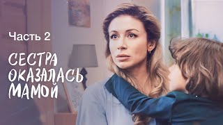 Когда Вся Жизнь – Ложь. Я Буду С Тобой. Часть 2 | Фильм О Любви | Мелодрамы 2024 | Новинка Кино