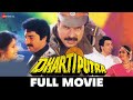 धरतीपुत्र | Dhartiputra (1993) Full Movie | Rishi Kapoor | Jayapradha | Mammootty | Danny Denzongpa