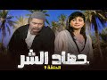 مسلسل حصاد الشر | الحلقة 9 التاسعة كاملة HD | حسين فهمي - عفاف شعيب