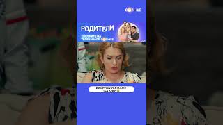 Когда Сегодня Родительское Собрание В Школе 😅 | Смотрите Сериал «Родители» На Солнце ☀️