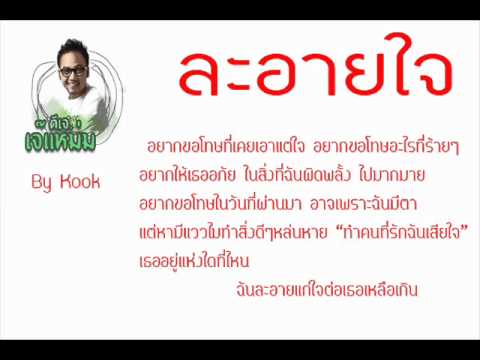 ละอายใจ - Dj เจ๊แหม่ม thumb