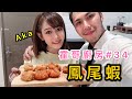 霍哥廚房#34|黃金鳳尾蝦|當街拉筋好輕鬆