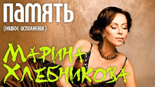 Марина Хлебникова - Память (Live)