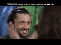 اغنية مش هروح مش هتيجي / من فيلم عش البلبل / السادات / فيفتي / سعد الصغير