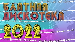 Блатная Дискотека 2022 | Отрывайся! Зажигай! | Русский Шансон