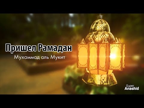 скачать нашид про смерть