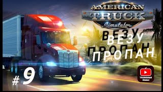 American Truck Simulator ⏩ #9- Везу Пропан