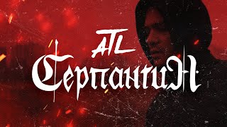 Atl - Серпантин