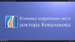 коррекция веса доктора ковалькова отзывы коррекция веса доктора ковалькова отзывы