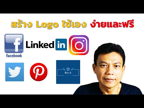 เคล็ดลับสร้างโลโก้ logo ใช้ทำรูปโปรไฟล์และหน้าปก Facebook, IG, Twitter ง่าย ไว ฟรี100% | อ.น็อค
