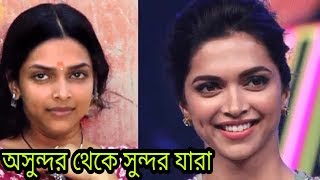 বলিউড অভিনেত্রী যারা অসুন্দর থেকে সুন্দরী নায়িকা হয়েছে | Bollywood actresses who ugly to beautiful