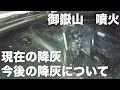 【今と今後の降灰状況】御嶽山 噴火 ウェザーニュース 2014.9.27 19:00