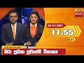 Hiru TV News 11.55 AM 20-08-2021