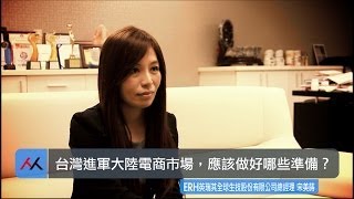 【SmartM 電子商務講堂】：台灣進軍大陸電商市場，應該做好哪些準備？