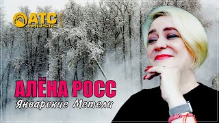 Шикарная Премьера ✬ Алёна Росс - Январские Метели ✬ Новинка 2024