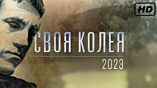 «Своя Колея - 2023» Церемония Вручения Премии Владимира Высоцкого (Hd Версия)
