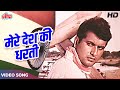 Mere Desh Ki Dharti Song | Manoj Kumar Desh Bhakti Songs | Mahendra Kapoor | मेरे देश की धरती