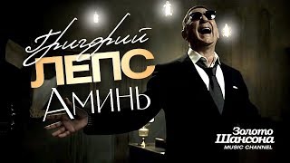 Григорий Лепс - Аминь [Official Video] Hd