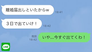 【LINE】勝手に離婚届を提出した浮気夫「3日で出て行けw」→お望み通りに速攻で家を出て行くとwww【2ch修羅場】