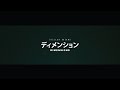Stellar Dreams - Dimensions  ディメンション Official MV