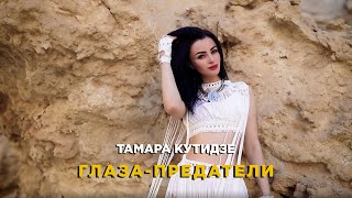 Тамара Кутидзе - Глаза-Предатели