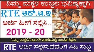 ಆರ್.ಟಿ.ಇ ಅರ್ಜಿ ಸಲ್ಲಿಸುವುದು ಹೇಗೆ? RTE Act 2019-20, How to Apply RTE, RTE start Date - Kannada Video