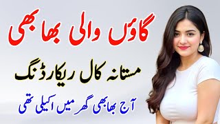 Village Wali Bhabhi Call Recording Bhabi Call Viral Call Recording Urdu Funny Call