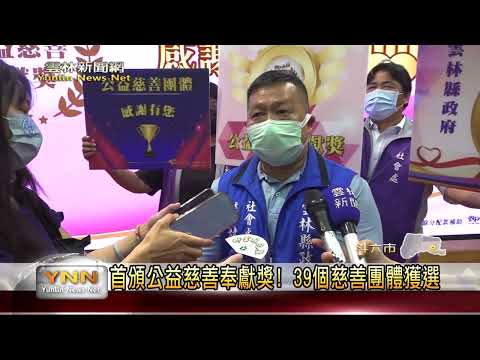 【雲林縣府首頒公益慈善奉獻獎! 39個慈善團體獲選】雲林新聞網 2022/10/8
