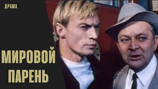 Мировой Парень (1971) Боевик, Триллер, Киноповесть Hd