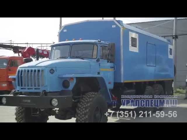 Агрегат Ремонтно Сварочный АРС автомобль Урал, производство ООО ХК Уралспецмаш