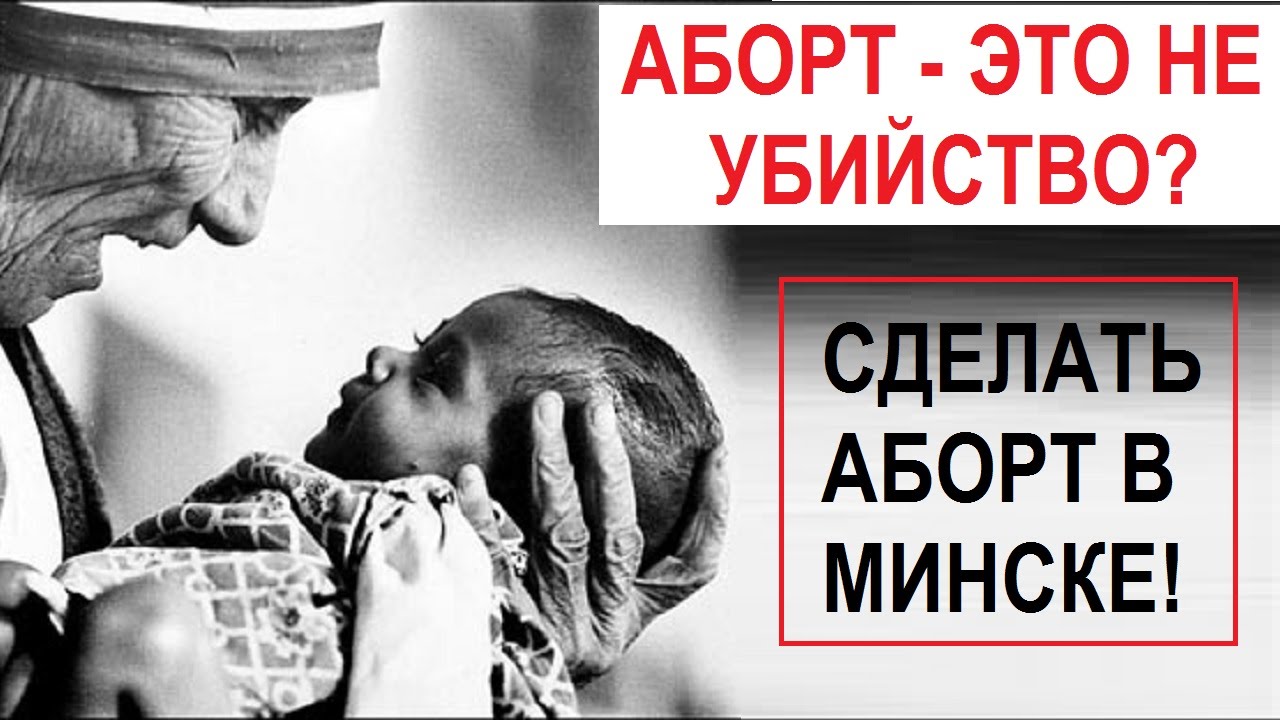 Как в минске сделать аборт Как в минске сделать аборт
