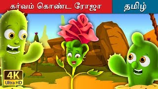 അഹങകരയയ റസപപവ The Proud Rose Story In Malayalam