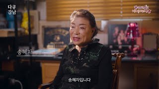 다큐 강남 Ep.4  남다른 열정으로 이끈 미용의 세계 '송혜자 명장'