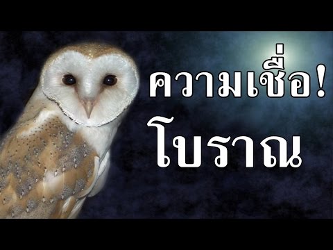 มาดู 60 ความเชื่อโบราณของคนไทย