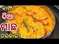 ଭିନ୍ନ ଏକ ସ୍ଵାଦ ଦେବ ଏହି ବାମ୍ଫ ମାଛ/Machha Bampha/Machha Tarkari Recipe/Fish Recipes In Odia/Odia