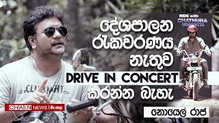 Ride with Chathura Udawatta   Noel Raj  Drive in Concert