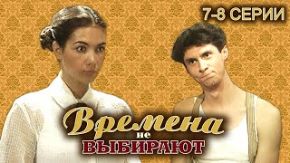 Времена Не Выбирают. 7-8 Серии // Историческая Мелодрама