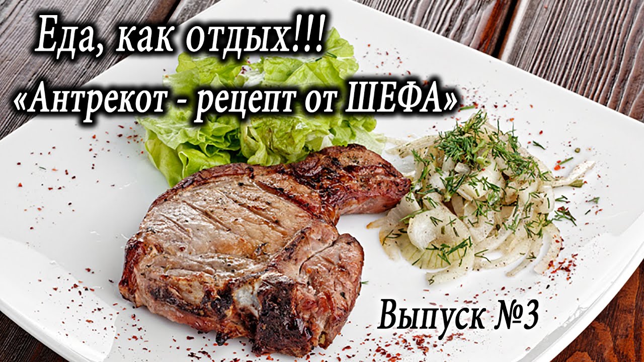 Рецепт приготовления антрекотов 93