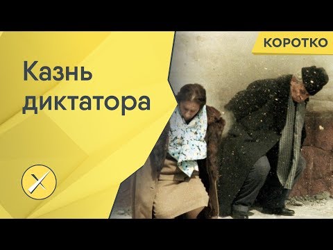 Ждет ли Путина судьба Чаушеску? Ждет ли Путина судьба Чаушеску?