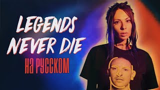 Legends Never Die (Against The Current) На Русском/Rus Cover