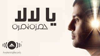 Hamza Namira - Ya LaLa | حمزة نمرة - يا لا لا