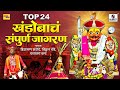 Top 24 - Khandobacha Sampoorna Jagran - Khandoba Bhaktigeete - Sumeet Music