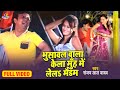 #Video || भुसावल वाला केला || #Sanjay Lal Yadav || Bhusawal Wala Kela || Bhojpuri New Song