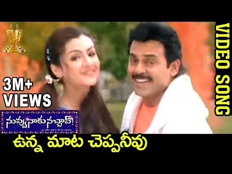Unna Maata Cheppa Neevu| Songs| Nuvvu Naaku Nachchav