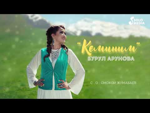 Бурул Арунова - Кеминим Жаны