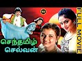 Senthamizh Selvan (1994) FULL HD Tamil Movie || Prashanth || Madhubala || Sivaranjani || BoxOffice