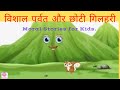 Story of the huge mountain and the little squirrel I Hindi Stories With Moral I Stories In Hindi