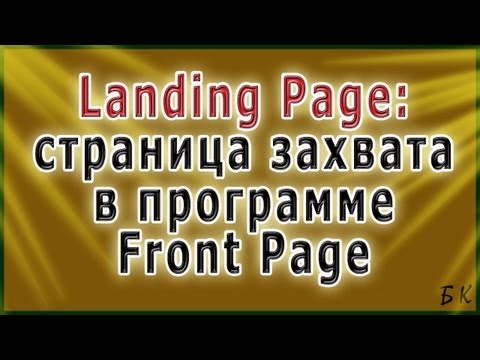 Landing Page: программа Front Page и сервис Генератор Сайтов Landing Page: программа Front Page и сервис Генератор Сайтов