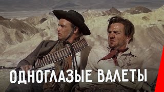 ОДНОГЛАЗЫЕ ВАЛЕТЫ (1961) вестерн с Марлоном Брандо